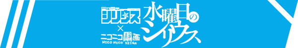水曜日のシリウス | ニコニコ静画