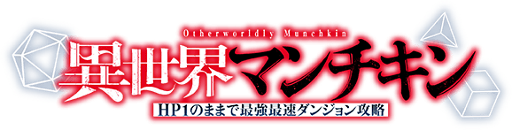 TVアニメ「異世界マンチキン」公式サイト