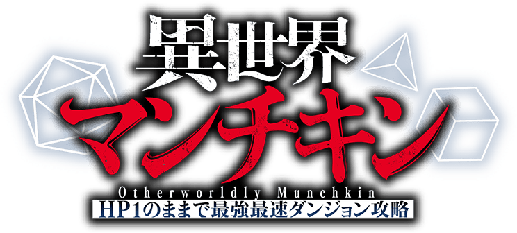 TVアニメ「異世界マンチキン」公式サイト