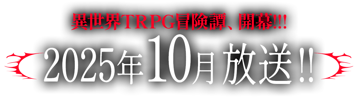 異世界TRPG冒険譚、開幕!!!　2025年10月放送!!