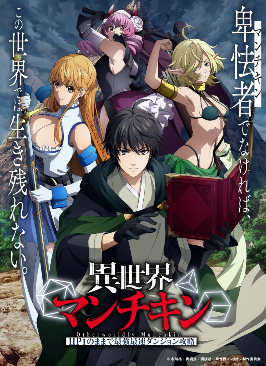アニメ『異世界マンチキン ーHP1のままで最強最速ダンジョン攻略ー』作品情報|あらすじ、配信サービス、出演声優、原作・関連商品 アニメ『異世界マンチキン ーHP1のままで最強最速ダンジョン攻略ー』作品情報|あらすじ、配信サービス、出演声優、原作・関連商品